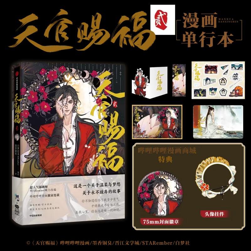 首發《天官赐福·贰》漫畫有特典, 興趣及遊戲, 書本& 文具, 漫畫- Carousell