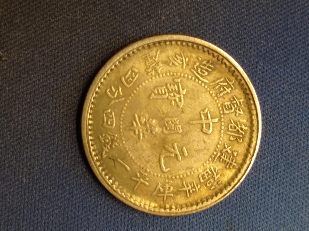 中華元寶福建都督府造辛亥庫平一錢四分四厘銀幣,品相如圖, 公告欄- Carousell