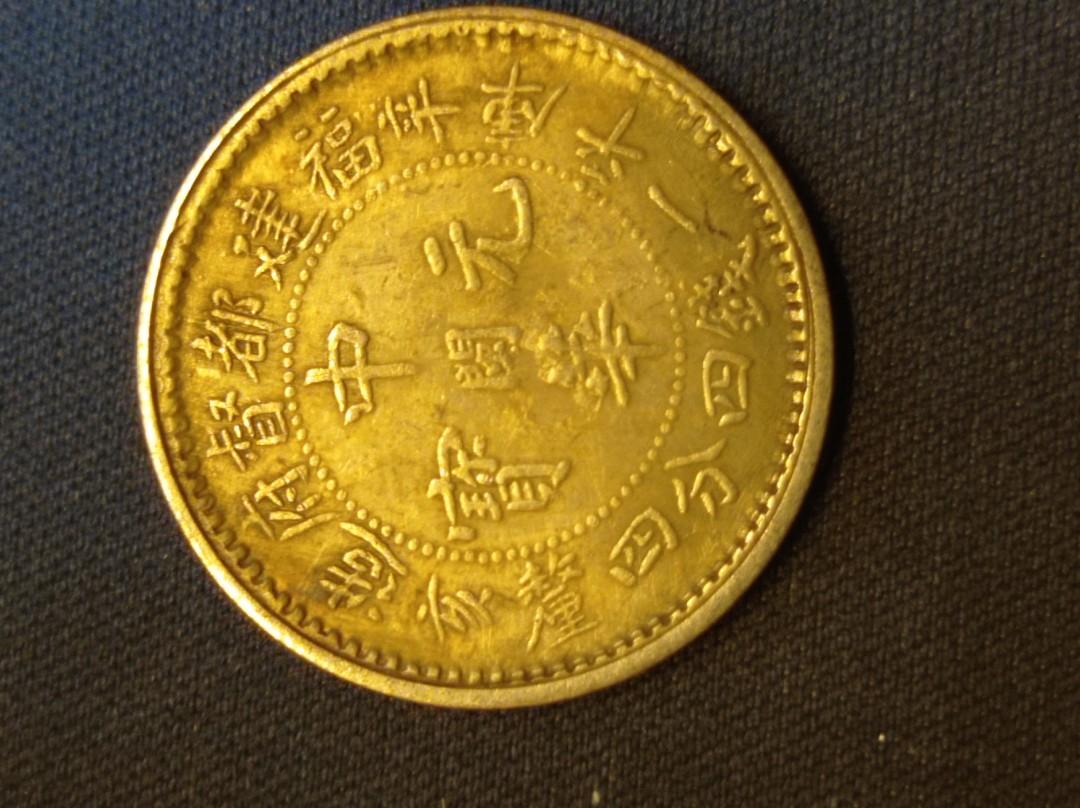 中華元寶福建都督府造辛亥庫平一錢四分四厘銀幣,品相如圖, 公告欄- Carousell