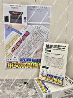 中文無線鍵盤 7吋無線手機平板藍牙鍵盤