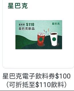 星巴克即享券 電子票券 電子飲料券