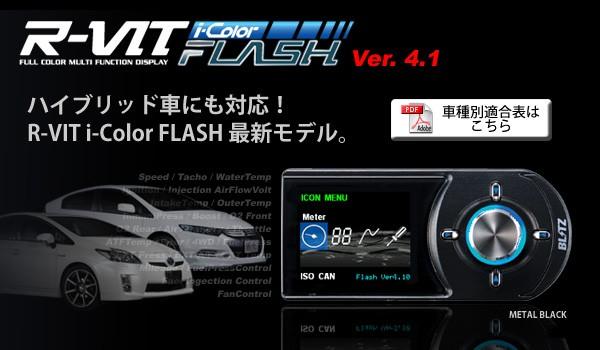 大きな取引 BLITZ R-VIT i-color FLASH Ver3.1 電装品 - www