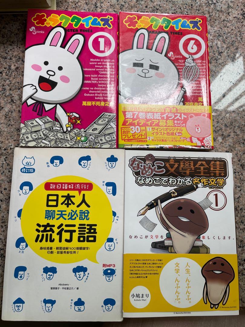 日本人聊天必說流行語 Line キャラクタイムズ1 6 なめこ文学全集 興趣及遊戲 書本 文具 漫畫 Carousell