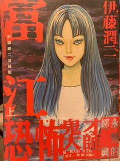 富江～保存良好，1、2集