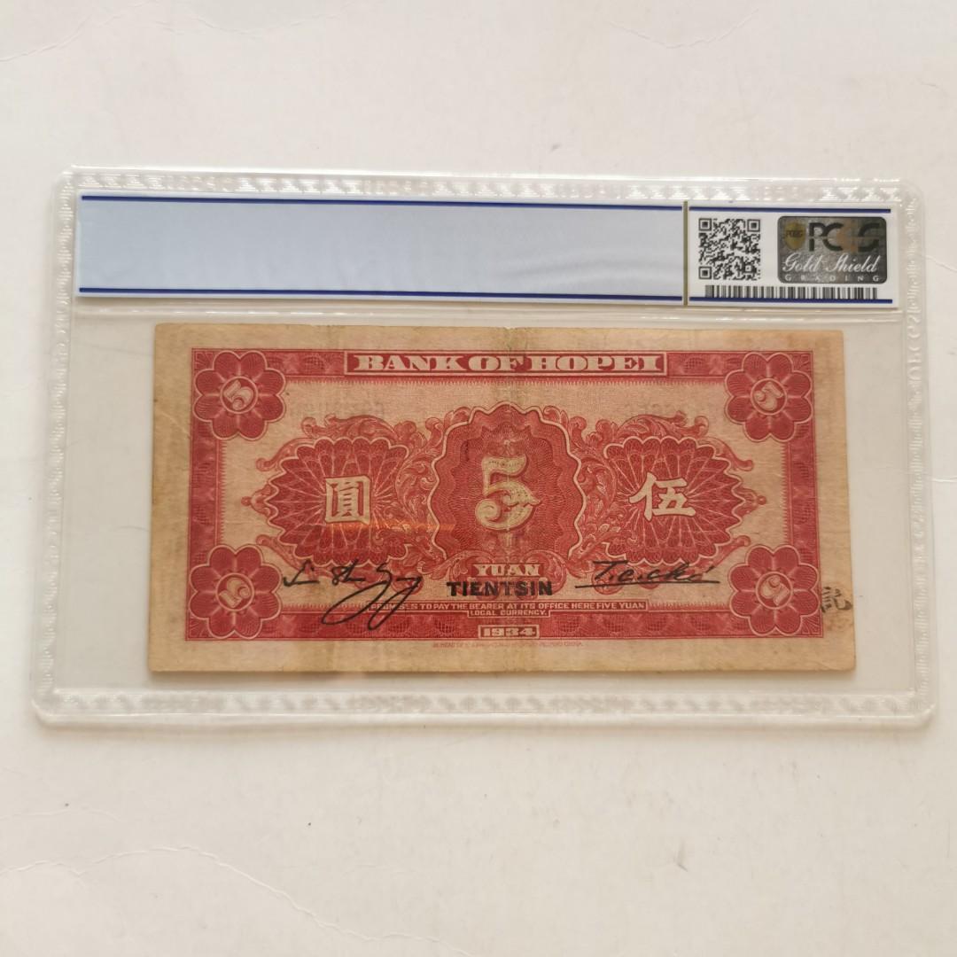 1934年中國河北省銀行伍圓天津地名PCGS 25 Very Fine, 興趣及遊戲, 收藏品及紀念品, 錢幣- Carousell