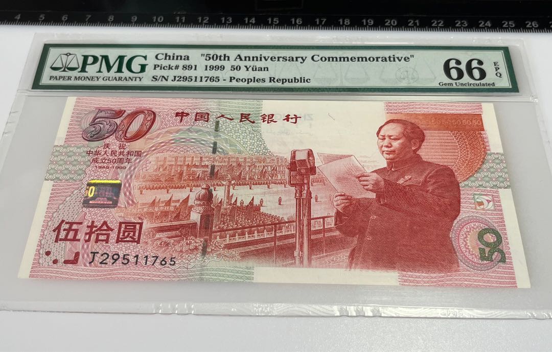 中共立國50週年紀念鈔1999年中國人民銀行慶祝中華人民共和國成立 