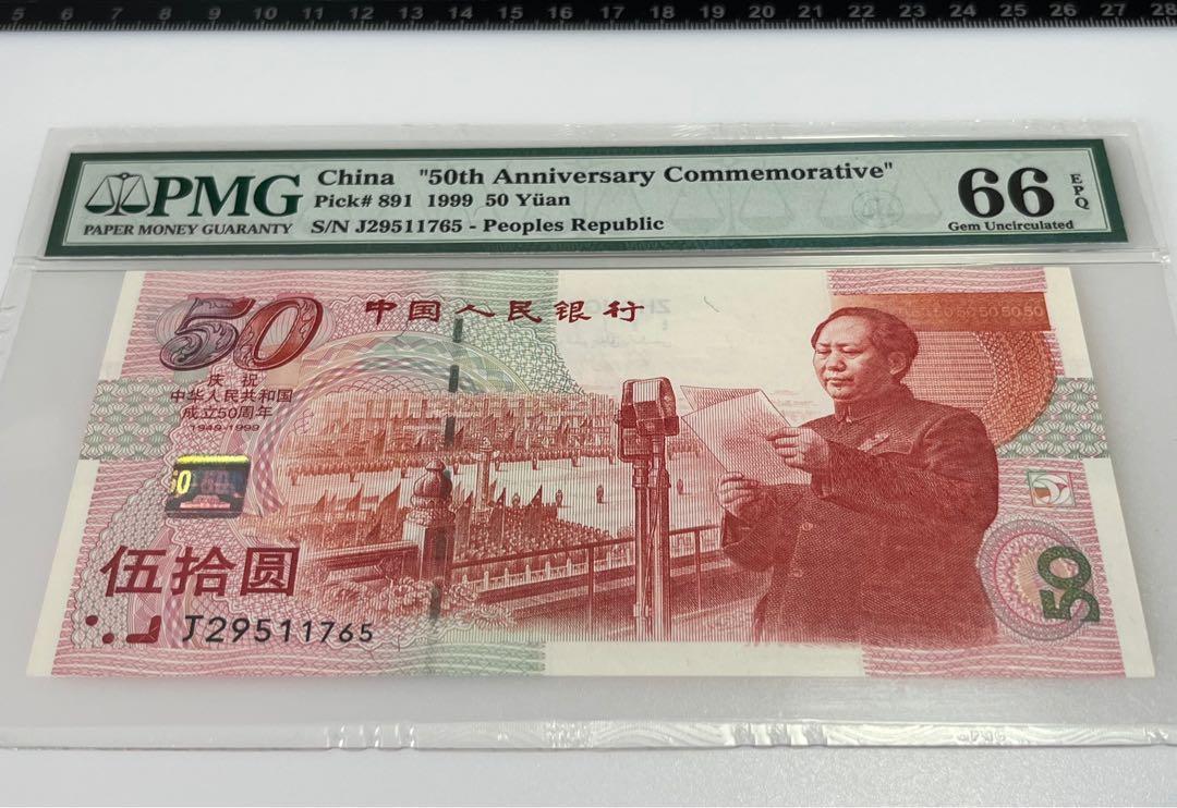 中共立國50週年紀念鈔1999年中國人民銀行慶祝中華人民共和國成立50周年高分評級鈔票紙鈔紙幣伍拾圓$50元五十元RMB 人民幣PMG 66