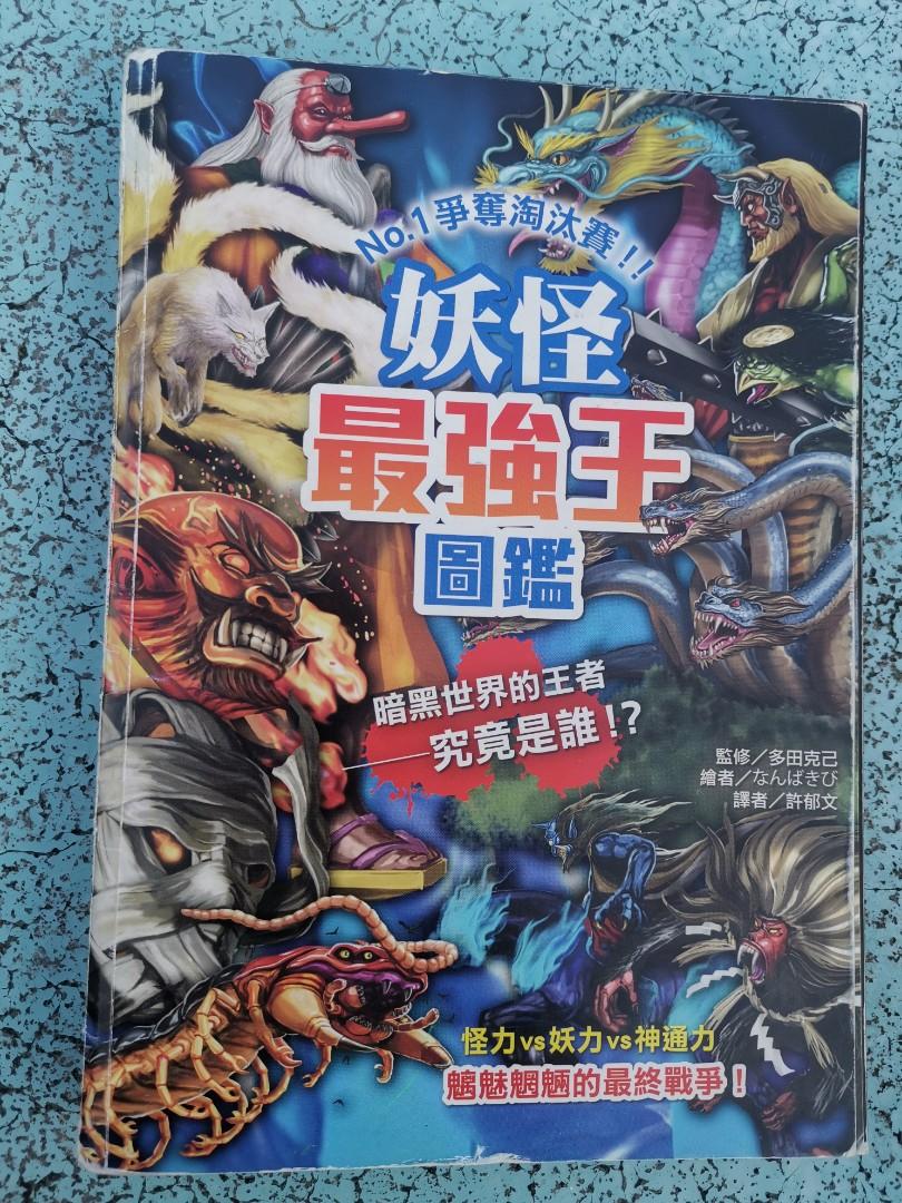 妖怪最強王圖鑑 興趣及遊戲 書本 文具 小朋友書 Carousell