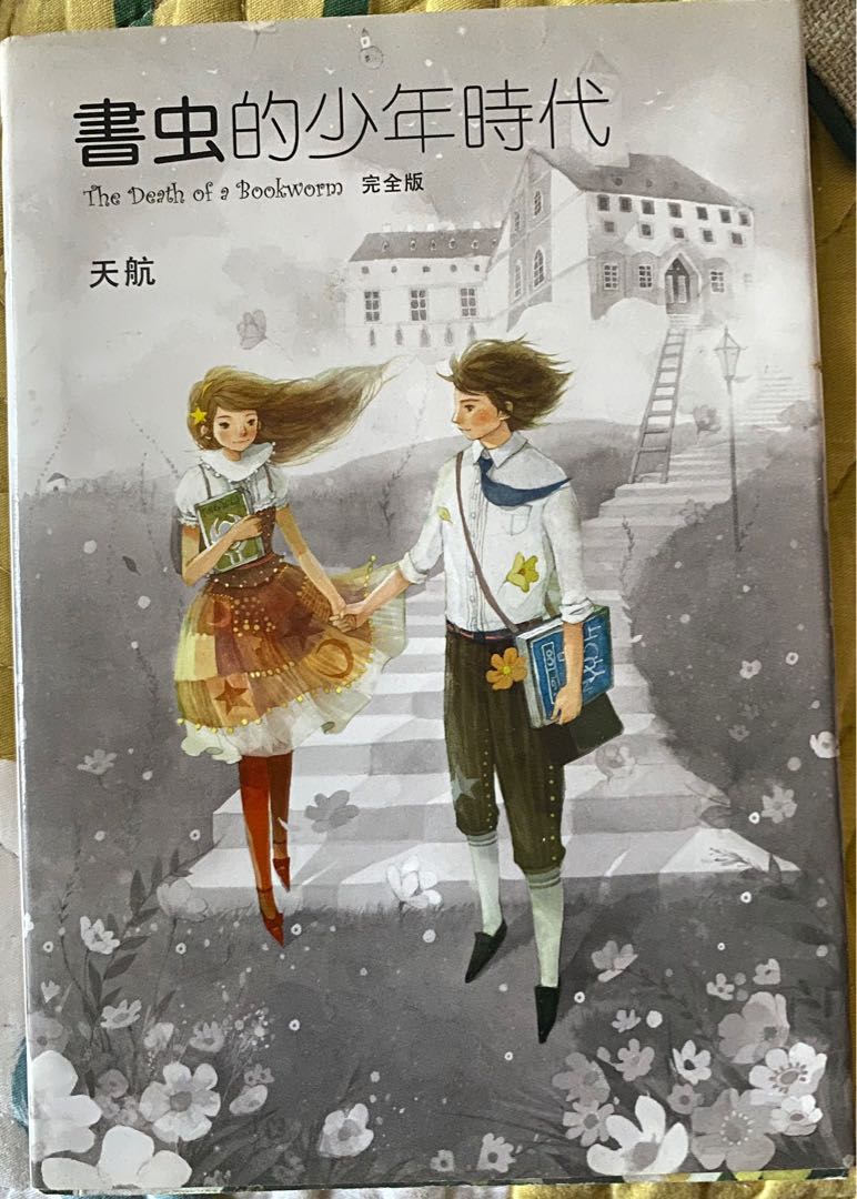 天航書虫的少年時代 興趣及遊戲 書本 文具 小說 故事書 Carousell
