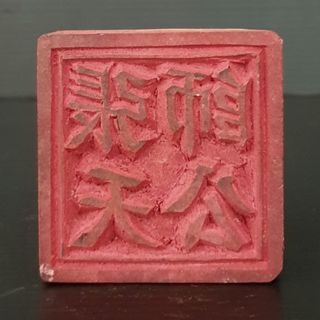 张天师 / 太上老君 Collection item 2
