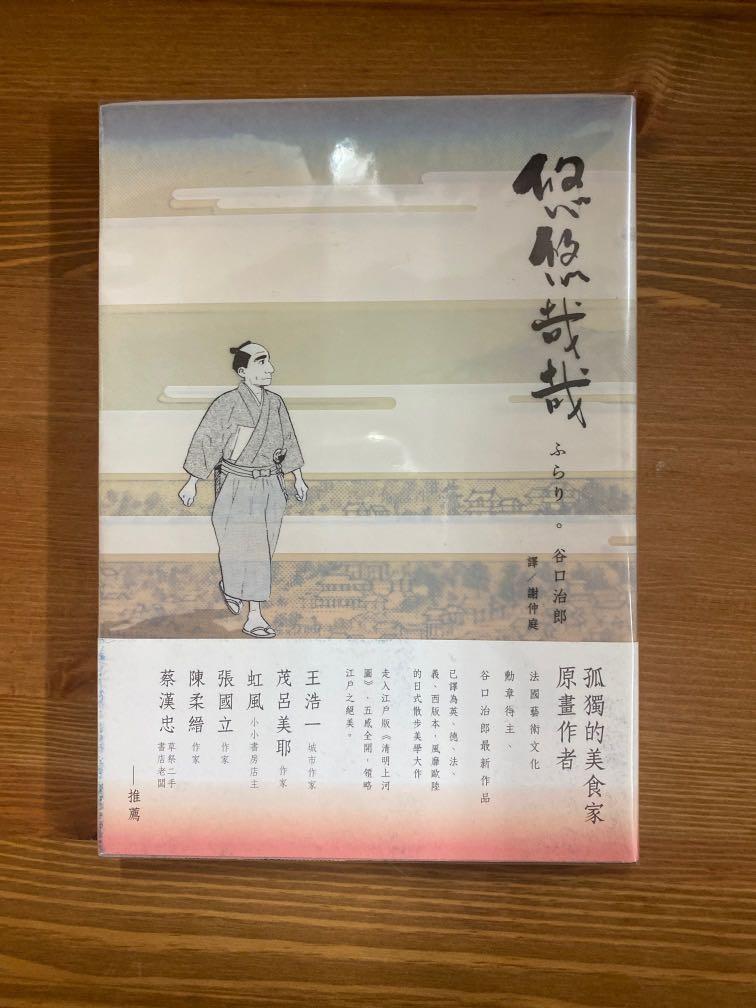 悠悠哉哉 谷口治郎 孤獨的美食家 興趣及遊戲 書本 文具 小說 故事書 Carousell