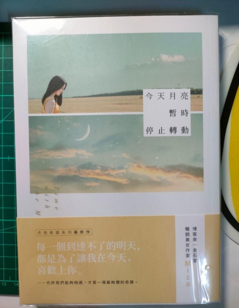 今天月亮暫時停止轉動 popo misa
