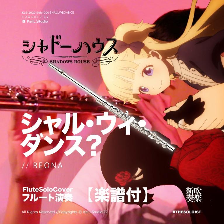 Cover In C Eb F シャルウィダンスshall We Dance Reona シャドーハウスs2 主題歌 Ttm Winds 興趣及遊戲 音樂樂器 配件 音樂與媒體 樂譜 Carousell