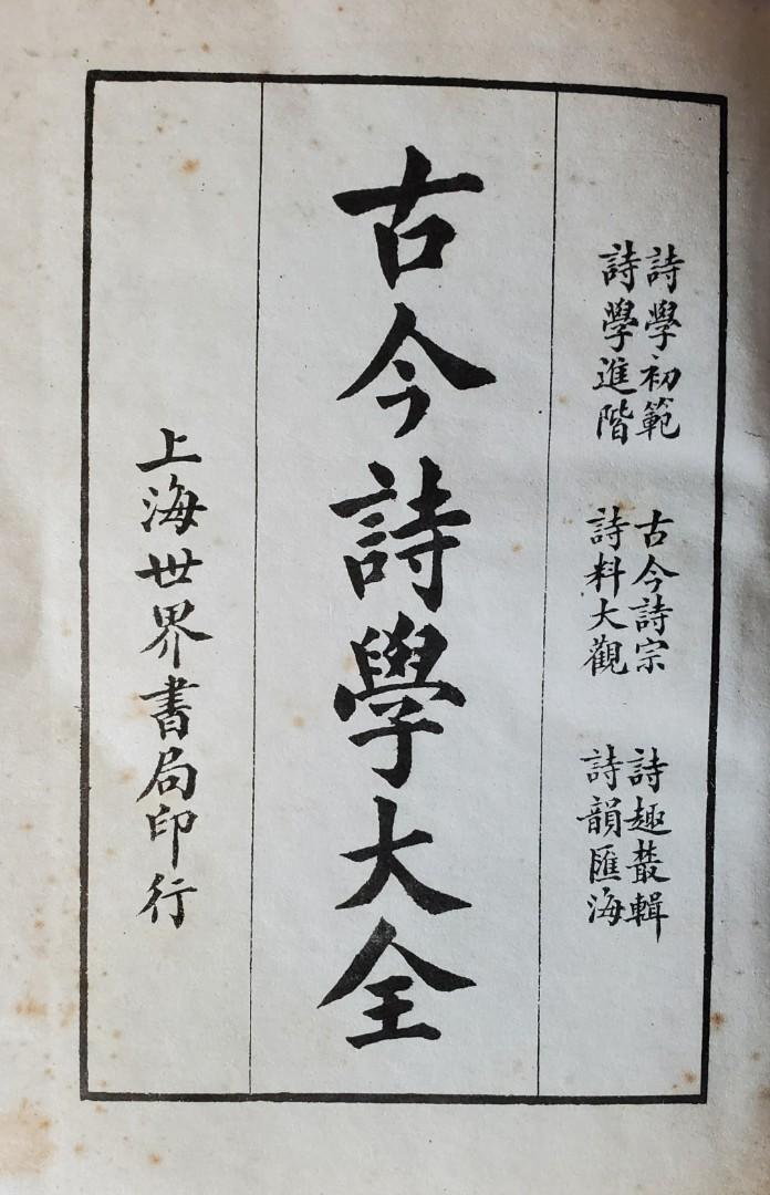 古今詩學大全(合輯六種書)1064頁厚, 興趣及遊戲, 書本& 文具, 書本及 