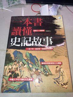 一本書讀懂史記故事