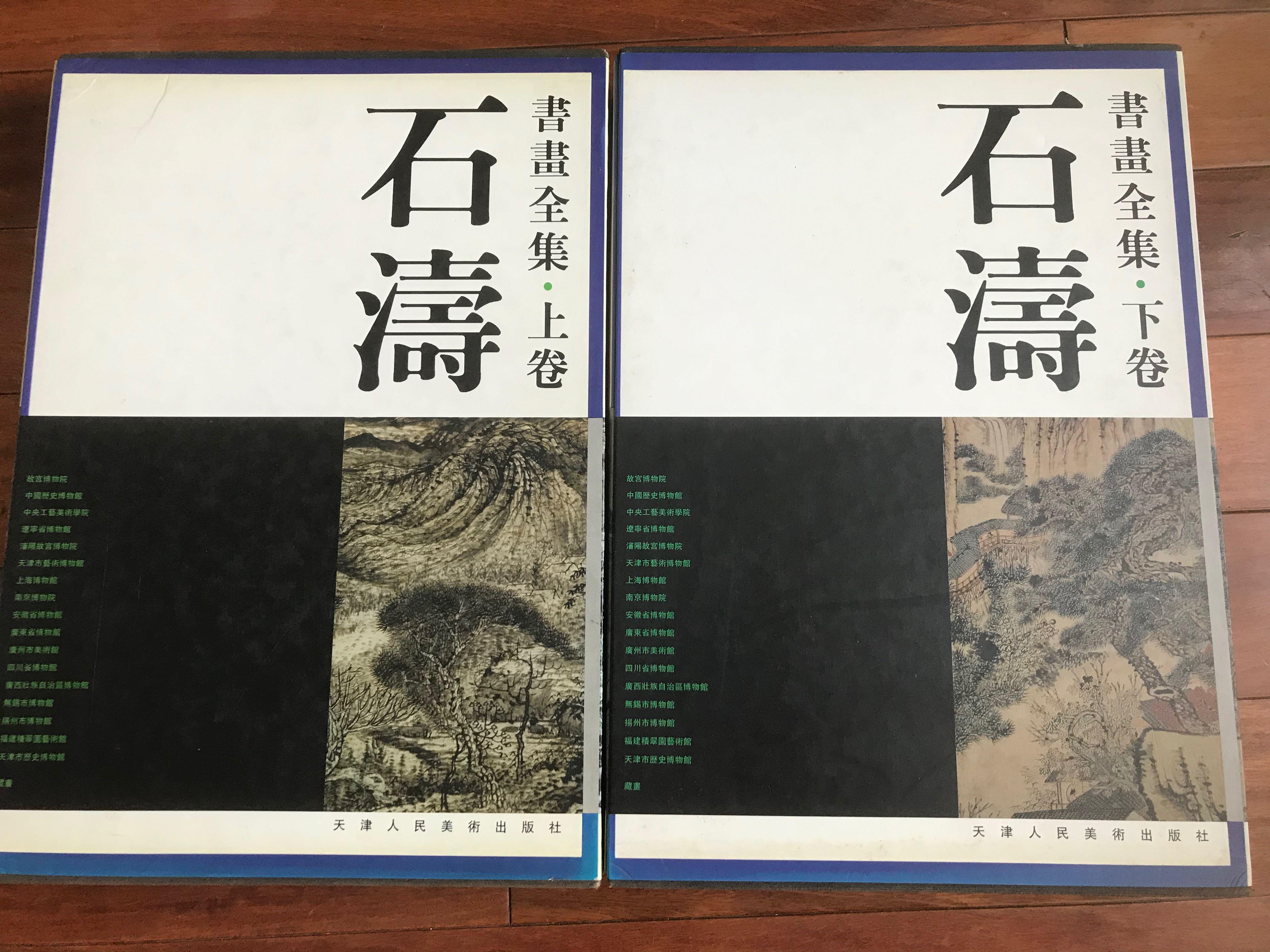 石濤書畫全集上下罕見絕版, 興趣及遊戲, 收藏品及紀念品, 古董收藏