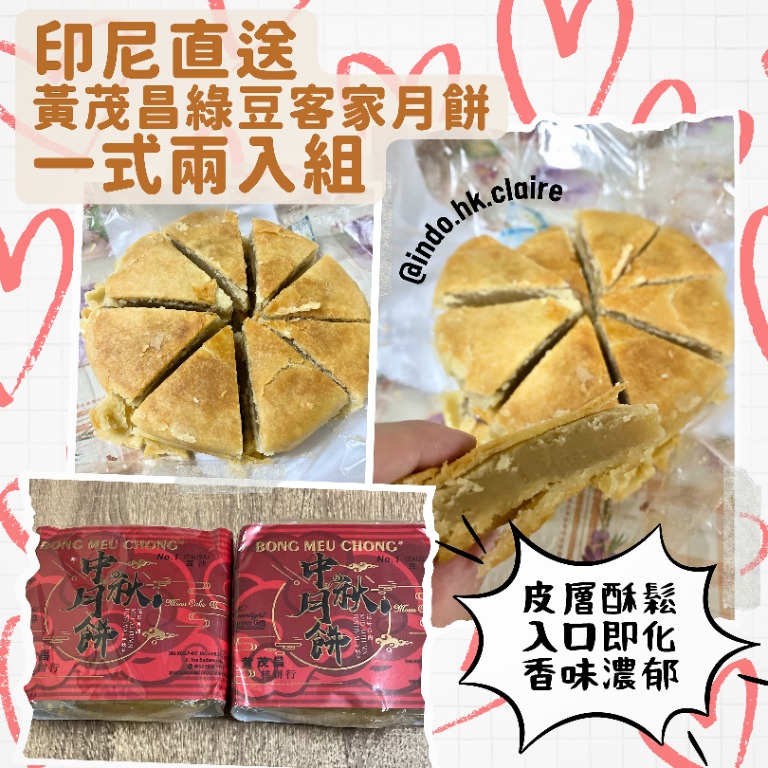 印尼直送黃茂昌綠豆沙客家月餅一式兩入組kue Bulan Tau Sa Pia Bong Meu Chong Pok Khok Piang Bakpia 印尼代購山口洋名產indonesia Online Shopping Agent Khas Singkawang Kalbar 嘢食 嘢飲 本地食物 Carousell