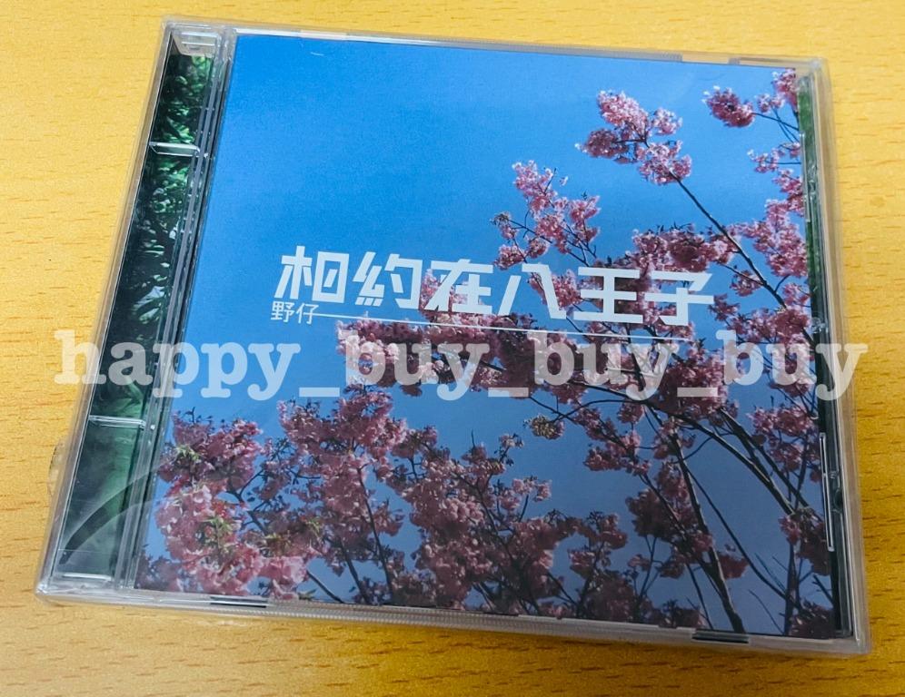 絕版罕有珍藏 野仔 Wildchild 少爺占 Jim Yan 小胡 Chris 相約在八王子 06年唱片 限量限定版 Ep 單曲cd 半首歌 野佬 Yellow 興趣及遊戲 音樂樂器