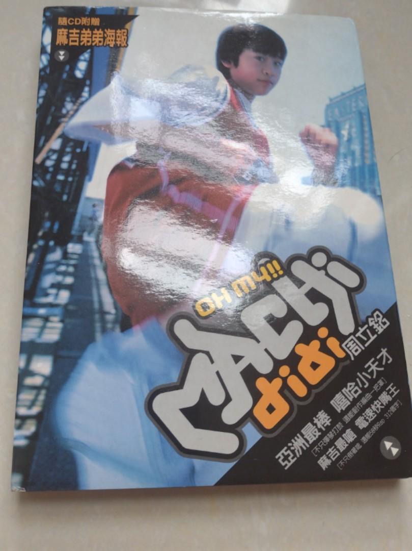 CD 藏珍舖} 周立銘麻吉弟弟~Oh My !! Machi didi CD, 興趣及遊戲, 音樂、樂器& 配件, 音樂與媒體- CD 及DVD -  Carousell