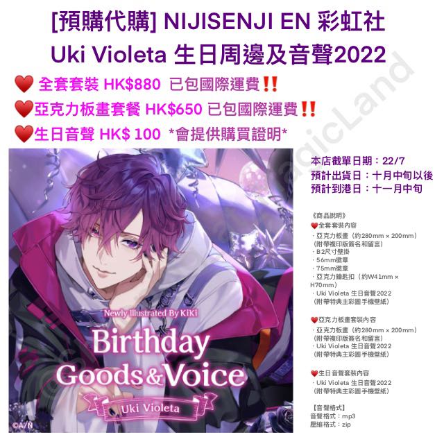 預購代購］NIJISENJI EN 彩虹社Uki Violeta 生日週邊及音聲2022, 興趣