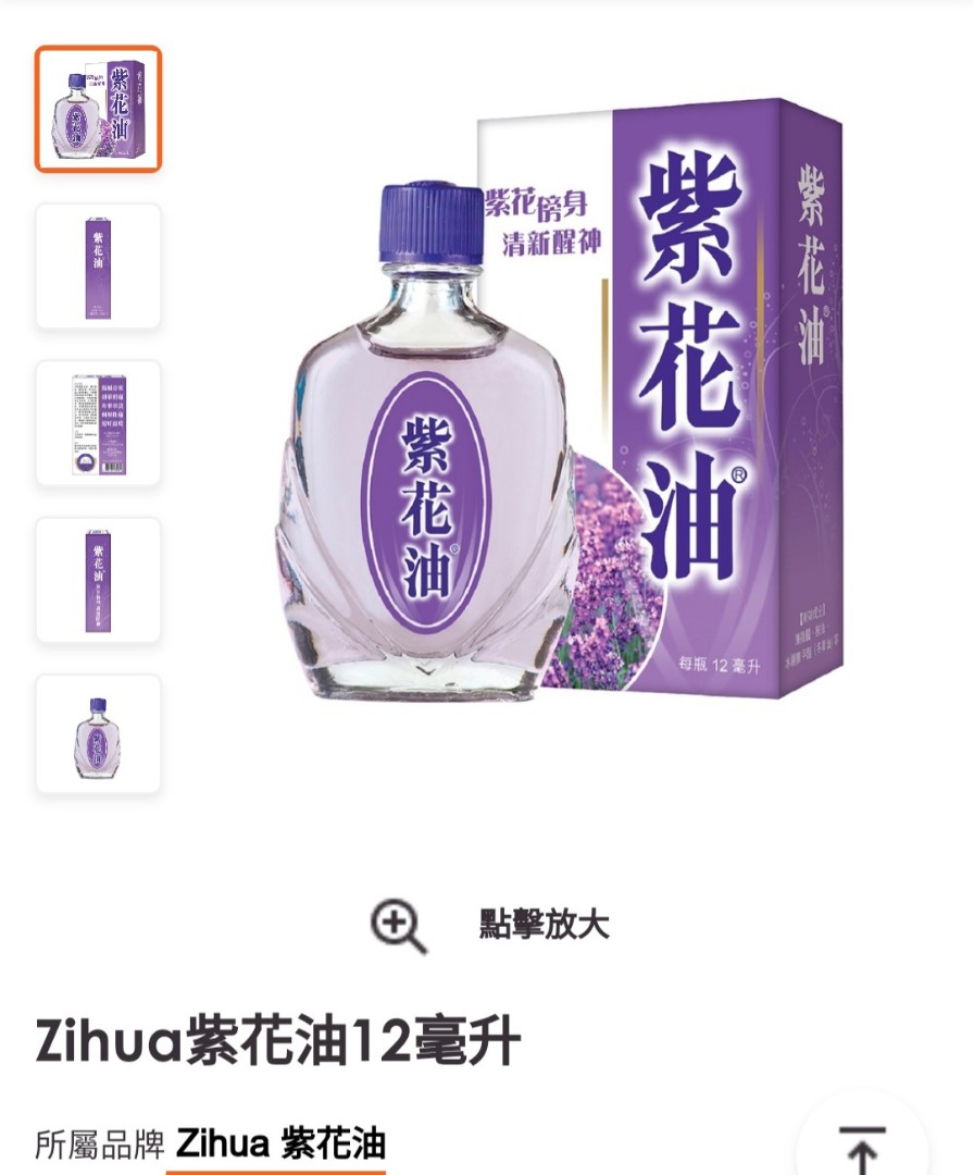 Zihua紫花油12毫升 美容 化妝品 健康及美容 衛生健康 Carousell