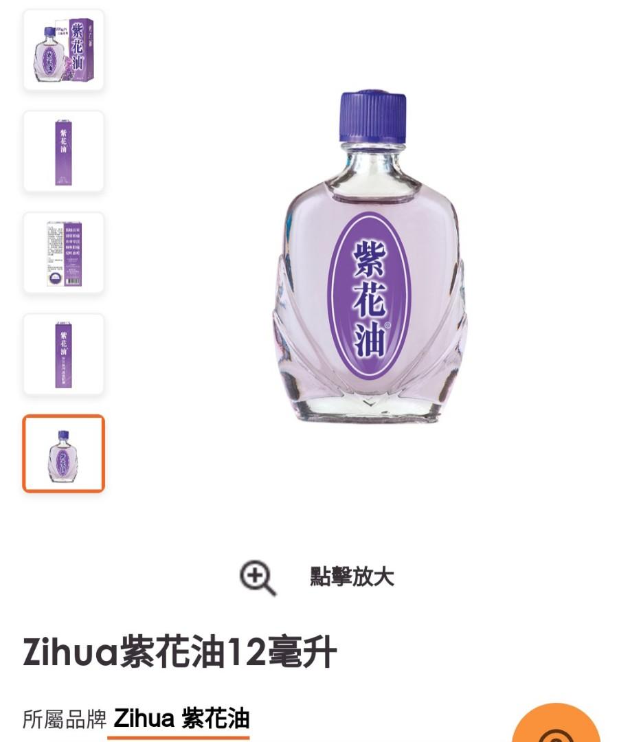 Zihua紫花油12毫升 美容 化妝品 健康及美容 衛生健康 Carousell