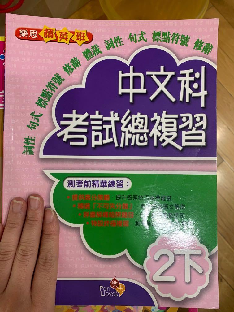 樂思中文科考試總復習 興趣及遊戲 書本 文具 教科書 Carousell