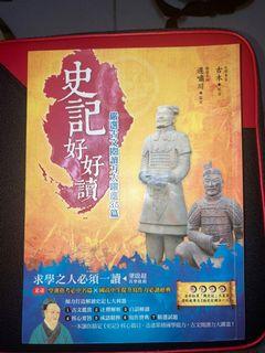 史記好好讀 （內有文言和註釋，可練習國文）