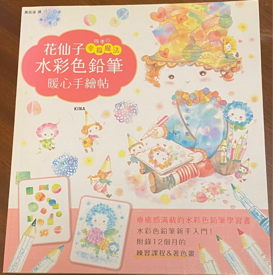 花仙子水彩色鉛筆暖心手繪帖 興趣及遊戲 書本 文具 雜誌及其他 Carousell