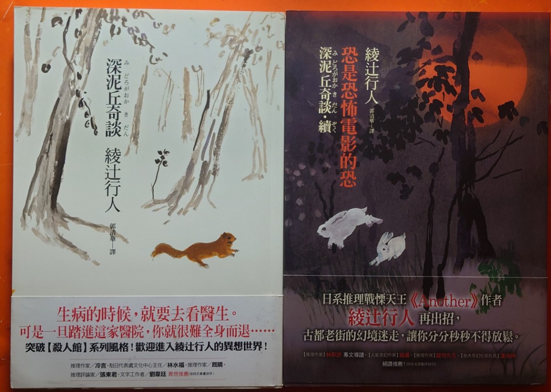 深泥丘奇談 深泥丘奇談 續 恐是恐怖電影的恐綾辻行人兩册合售 興趣及遊戲 書本 文具 小說 故事書 Carousell