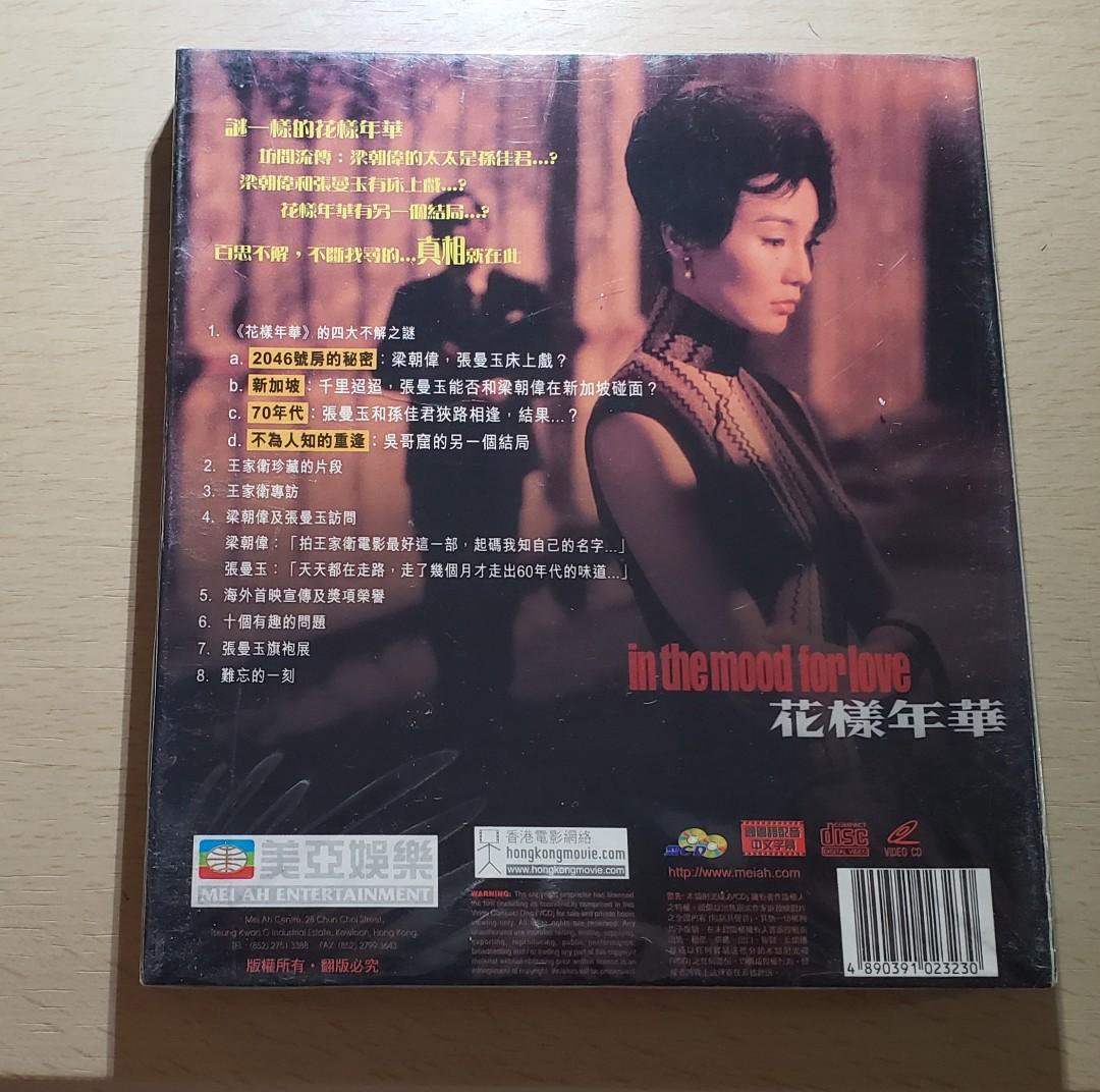 王家衛導演花樣年華延續篇VCD 張曼玉梁朝偉完封未拆9500款碟電影演唱會聽歌 任你揀!, 興趣及遊戲, 音樂樂器 配件, 音樂與媒體- 王家衛導演花樣年華延續篇VCD 張曼玉梁朝偉完封未拆9500款碟電影演唱會聽歌 任你揀!, 興趣及遊戲, 音樂樂器 配件, 音樂與媒體-
