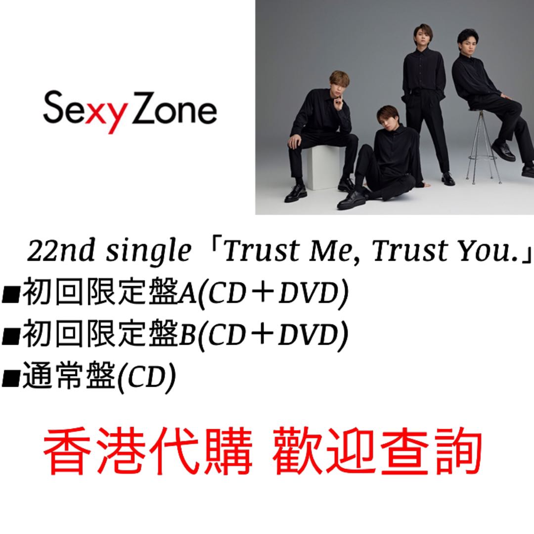大口注文 SexyZone CD「 」3枚セット You. Trust Me, Trust 邦楽