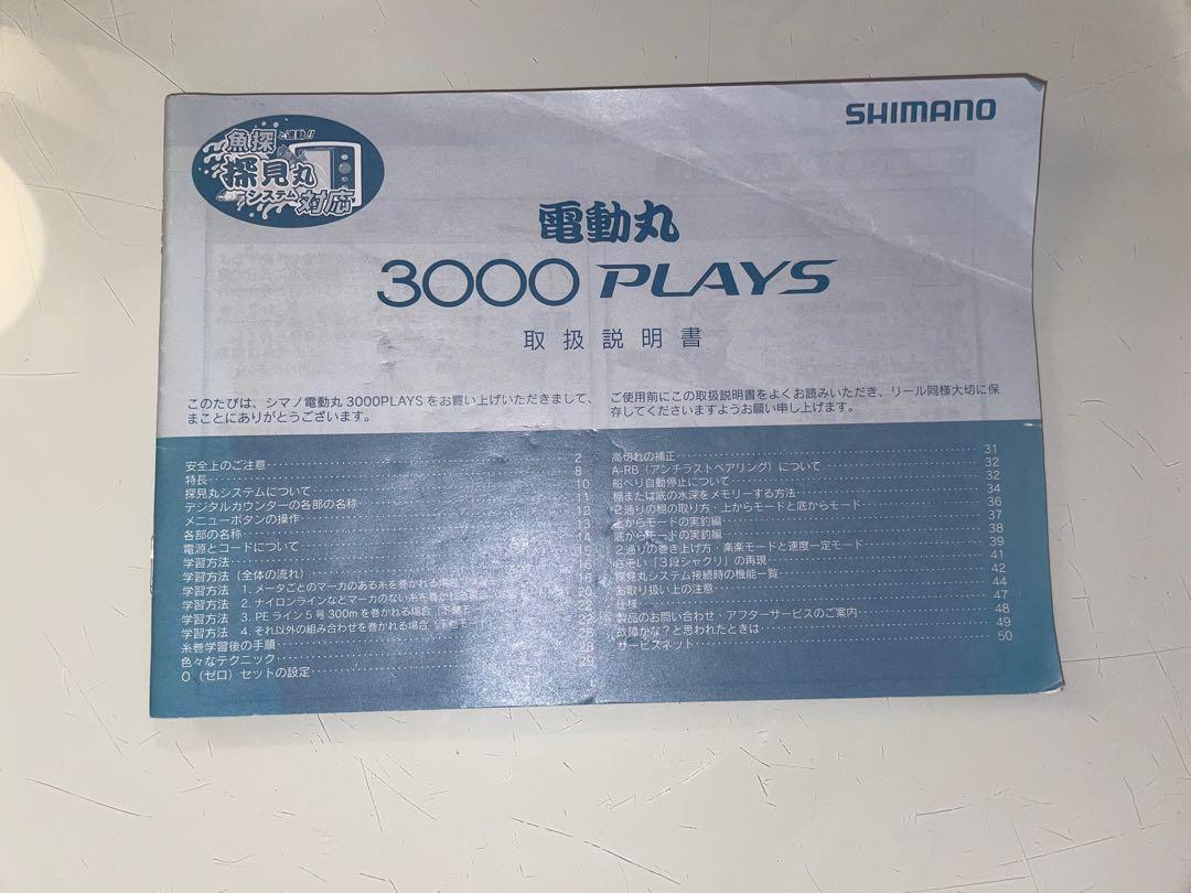 SHIMANO電動丸3000Plays