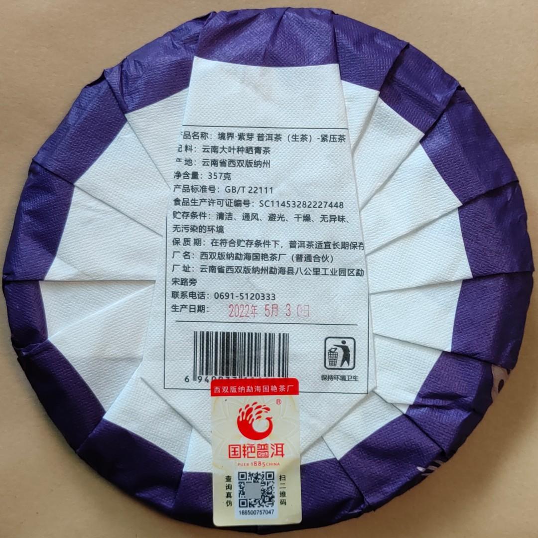 2022年 國艷茶廠 境界紫芽 紫芽茶葉 普洱茶 生茶 357g/茶餅 $0.78/g 含豐富花青素，功能舒緩眼乾、清肝、護肝、抗氧化，適合捱夜、煙酒過多、長期對住電腦、電話人士 古樹茶 老樹茶 茶磚 沱茶 雲南七子餅茶葉 Tea （分類：飲料）位於 Hong Kong。 由 NoTaBoo 提交（商品編號 1173453711，圖片 2）。簡介： 這款茶是採用紫芽茶原料加工而成，紫芽是雲南大葉種茶葉，因氣候和季節變化而引發了基因突變。茶芽帶有大量的花青素，因而鮮葉嫩芽呈紫紅色。又因產量少且不穩定，一片茶林中出現紫芽的樹很少。 正因為紫芽茶產量少，市面有很多做假的紫芽茶葉，所以選購真紫芽茶最好選擇大品牌。不過因為產量少，很多大品牌也不願意生產。而且每年天氣不同，很多時幾年才有足夠原料出產一次。「瀾滄古茶」、「老同志」和「國艷茶廠」都有生產紫芽茶的紀錄，所以要買真正的紫芽茶，這三個品牌應該是首選。 國艷境界•紫芽原料臻選勐海茶區海拔1800米以上的優質早春紫芽茶，經傳統工藝精制而成。因為只
