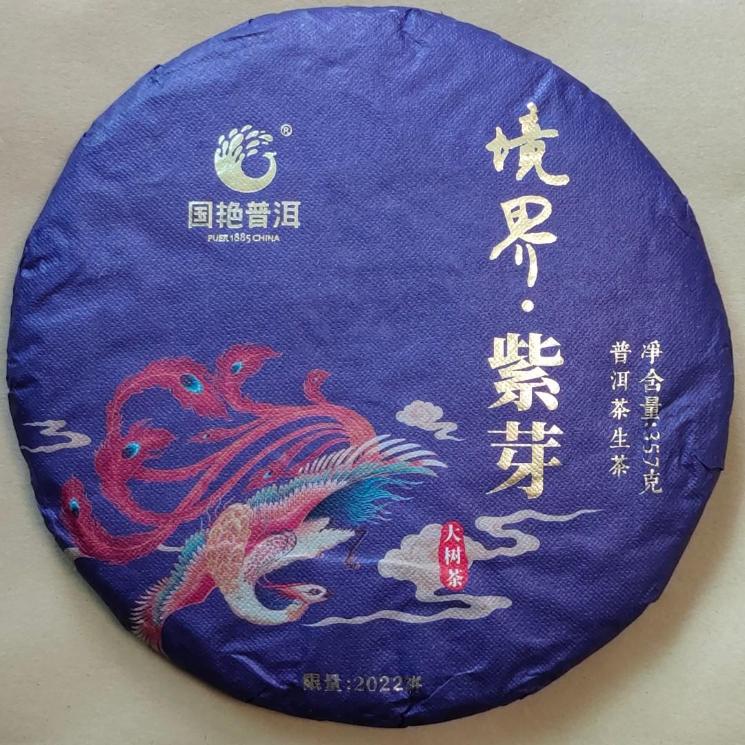 2022年 國艷茶廠 境界紫芽 紫芽茶葉 普洱茶 生茶 357g/茶餅 $0.78/g 含豐富花青素，功能舒緩眼乾、清肝、護肝、抗氧化，適合捱夜、煙酒過多、長期對住電腦、電話人士 古樹茶 老樹茶 茶磚 沱茶 雲南七子餅茶葉 Tea （分類：飲料）位於 Hong Kong。 由 NoTaBoo 提交（商品編號 1173453711，圖片 1）。簡介： 這款茶是採用紫芽茶原料加工而成，紫芽是雲南大葉種茶葉，因氣候和季節變化而引發了基因突變。茶芽帶有大量的花青素，因而鮮葉嫩芽呈紫紅色。又因產量少且不穩定，一片茶林中出現紫芽的樹很少。 正因為紫芽茶產量少，市面有很多做假的紫芽茶葉，所以選購真紫芽茶最好選擇大品牌。不過因為產量少，很多大品牌也不願意生產。而且每年天氣不同，很多時幾年才有足夠原料出產一次。「瀾滄古茶」、「老同志」和「國艷茶廠」都有生產紫芽茶的紀錄，所以要買真正的紫芽茶，這三個品牌應該是首選。 國艷境界•紫芽原料臻選勐海茶區海拔1800米以上的優質早春紫芽茶，經傳統工藝精制而成。因為只