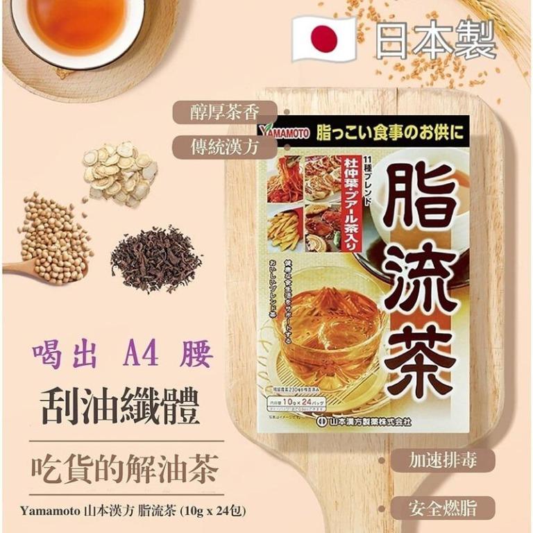 日本山本漢方脂流茶(10G x24包) 20/7, 嘢食 嘢飲, 飲料- Carousell