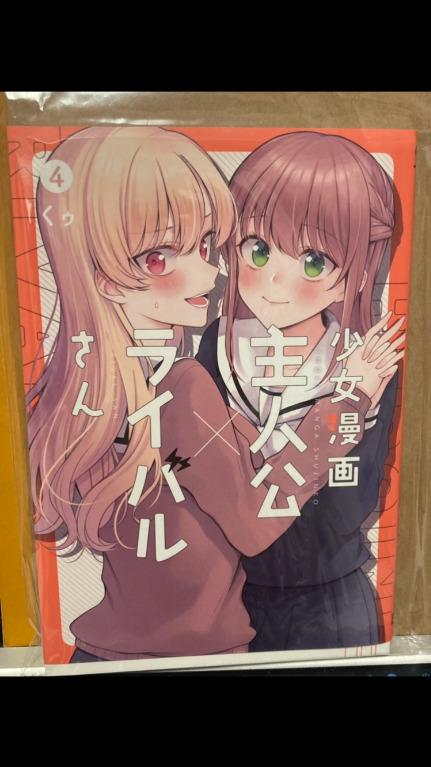 日漫百合少女漫画主人公×ライバルさん4 くゥ少女漫畫主角×情敵桑, 興趣 