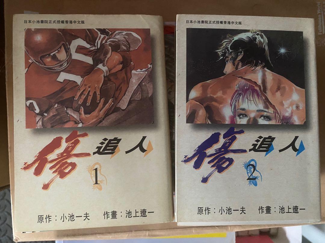 傷追人漫畫vol 1 2 小池一夫池上遼一日本漫畫動畫卡通成人經典龍珠美少女戰士 興趣及遊戲 書本 文具 漫畫 Carousell