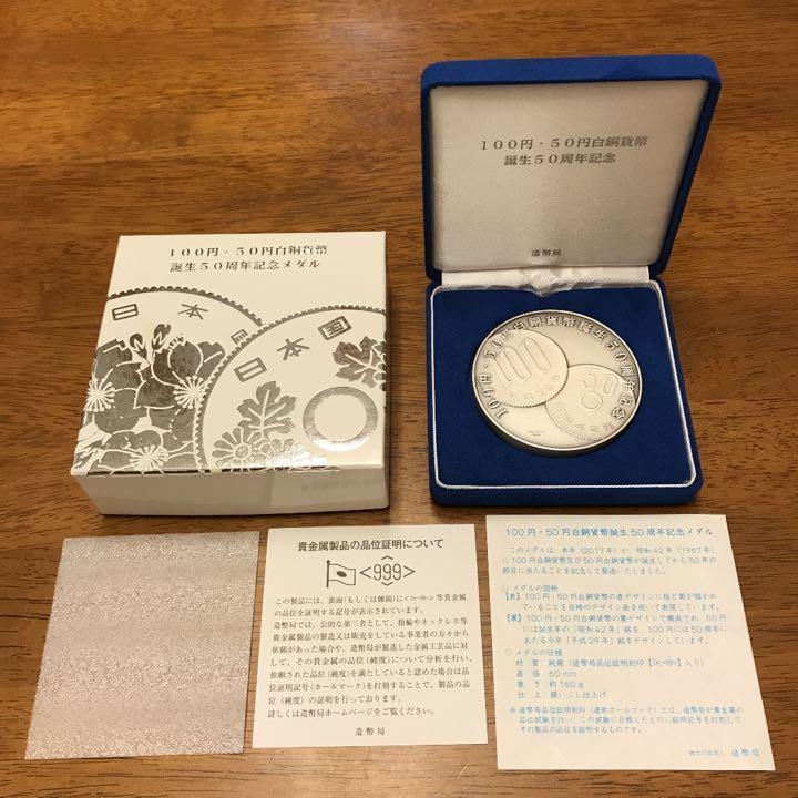 100円・50円白銅貨幣誕生50周年記念メダル 銀製 【公式通販】