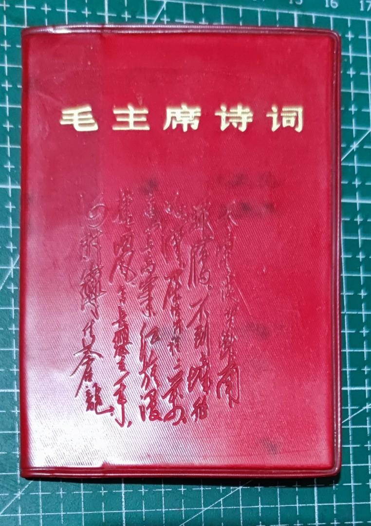 罕有：1967年毛主席詩詞, 興趣及遊戲, 收藏品及紀念品, 古董收藏 