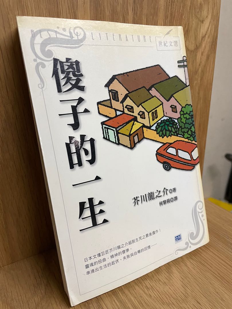 傻子的一生芥川龍之介 興趣及遊戲 書本 文具 小說 故事書 Carousell