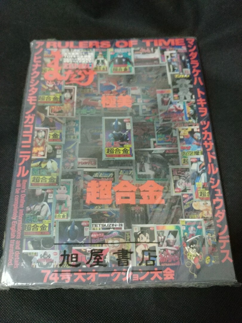 まんだらけZENBU 74 極美超合金特集 全新絶版Mandarake Zenbu No 74 極美