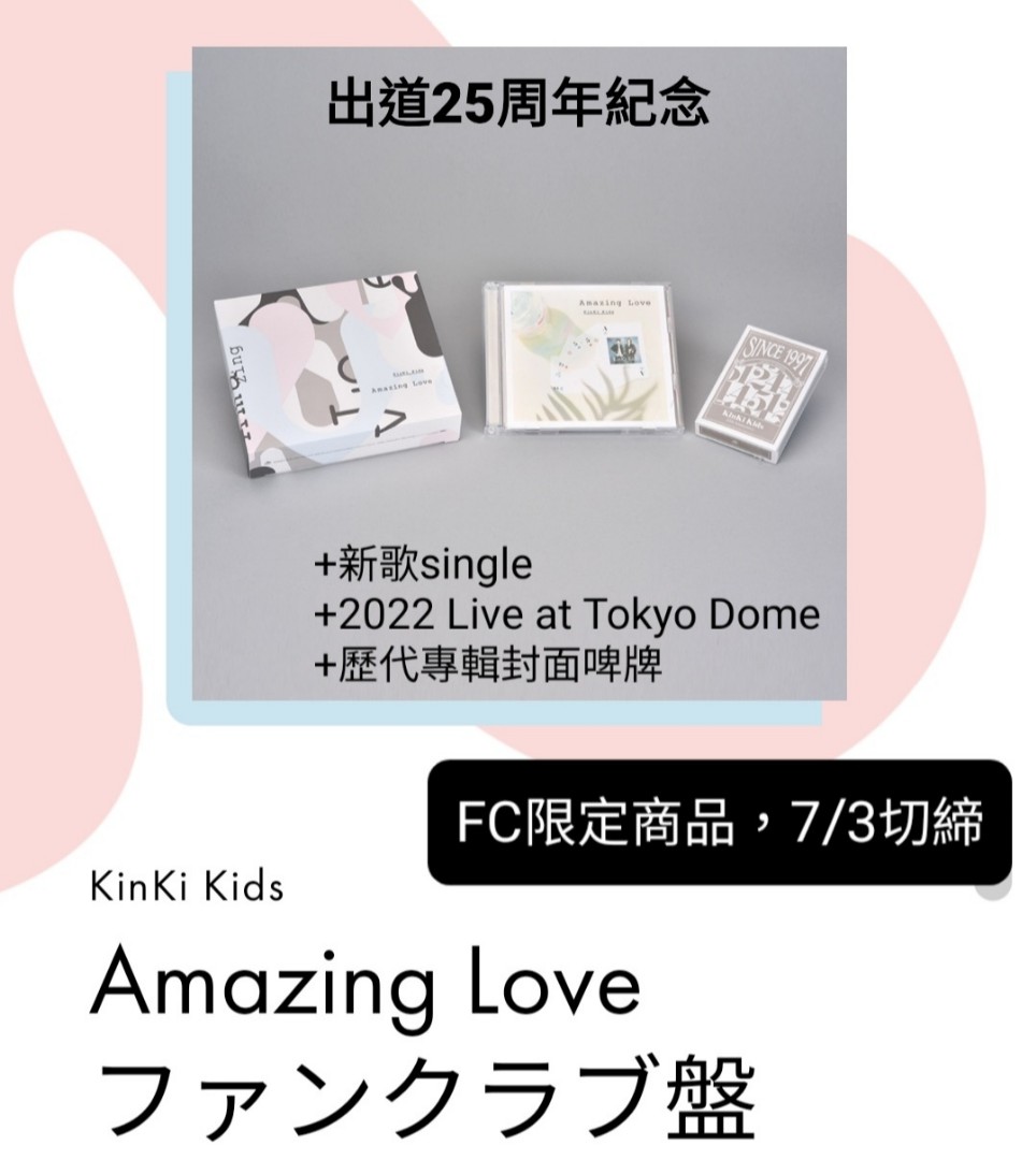 7/3截單 FC限定盤KinKi Kids 「Amazing Love」DVD/BLU RAY, 興趣