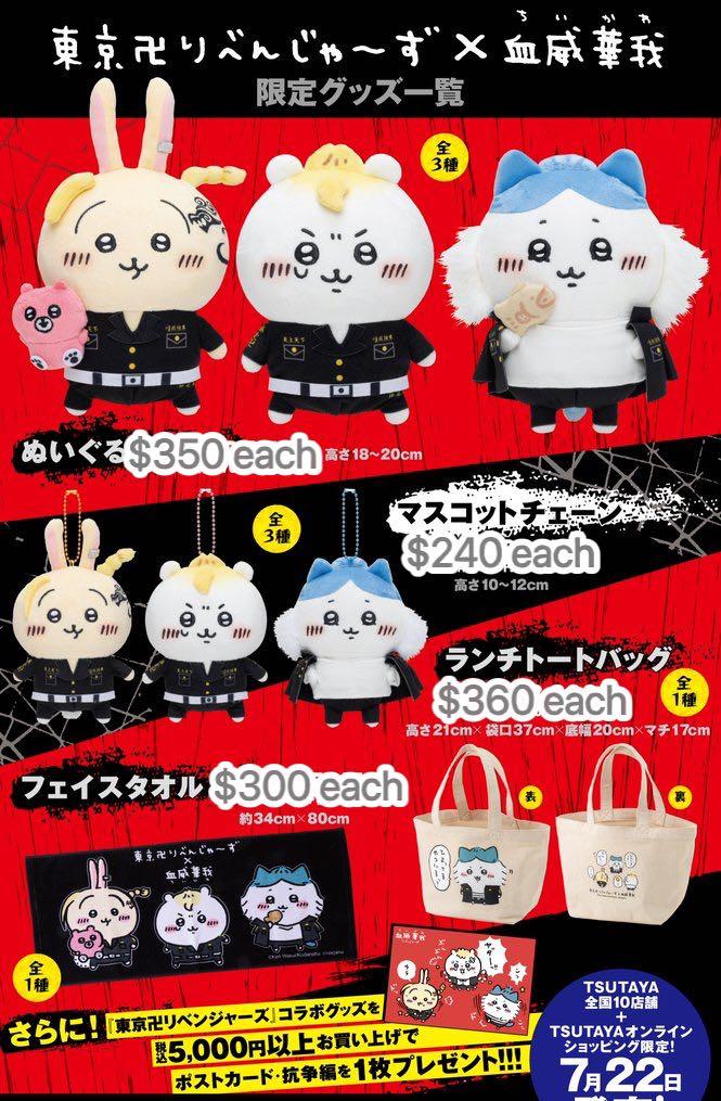 日本代購】 TSUTAYA店舖限定商品東京卍會X 血威華我ちいかわ
