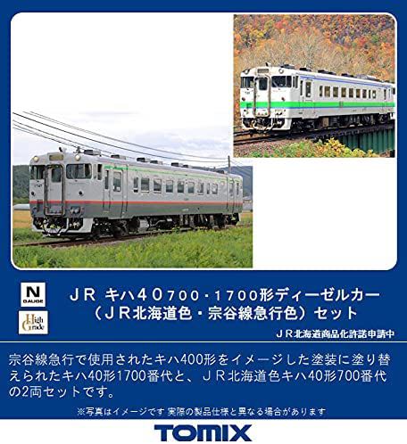 TOMIX 98102 JR KIHA40-700・1700形JR北海道色・宗谷线急行色