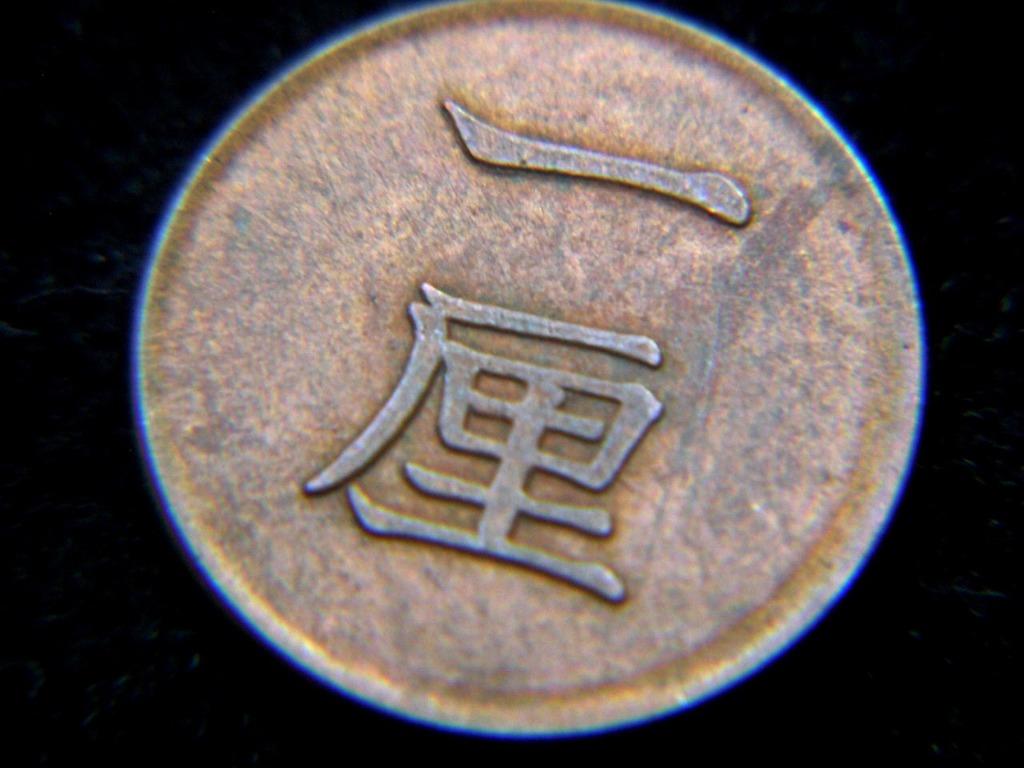 銅幣-1884年(明治十七年)大日本帝國(Japan)皇菊徽一厘(Copper Rin)銅幣