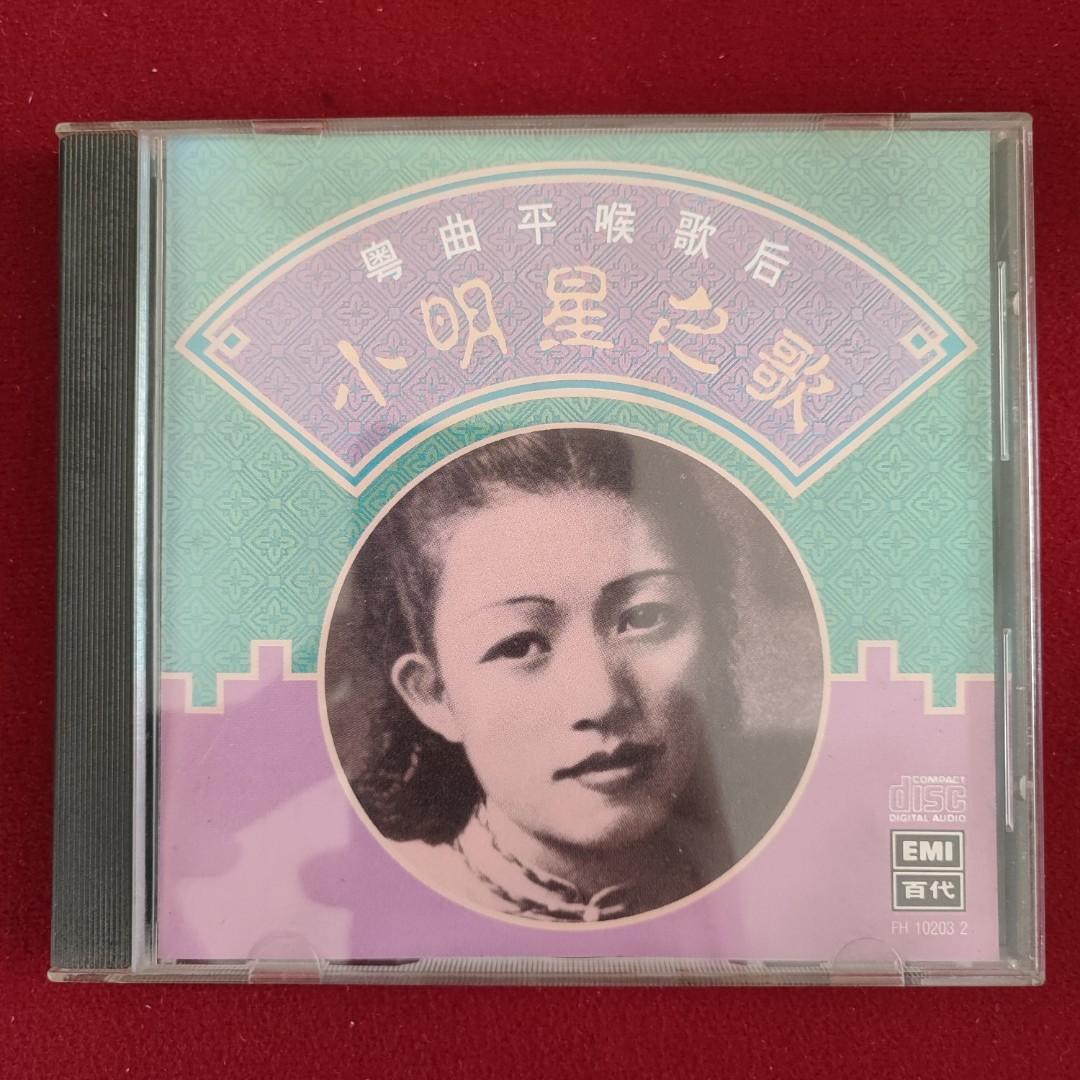 95%NEW 粵曲平喉歌后小明星之歌CD / 1992年K版舊版無ifpi #保存良好新 