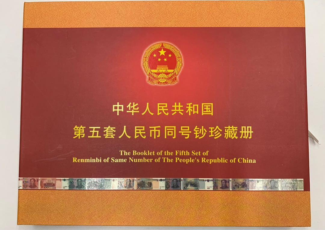 中华人民共和国第五套人民币同号钞珍藏册, 興趣及遊戲, 收藏品及紀念品
