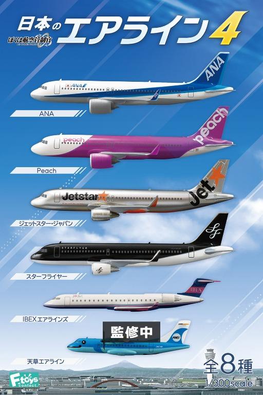 🔥新品預訂🔥 F-toys 1/300 我是航空管制官日本航空系列Japan Airlines