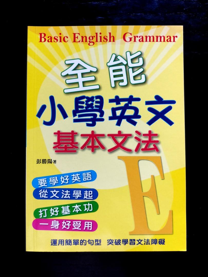Basic English Grammar全能小學英文英文基本文法 新版 興趣及遊戲 書本 文具 教科書 Carousell
